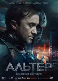 Альтер