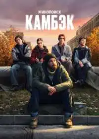 Постер сериала Камбэк