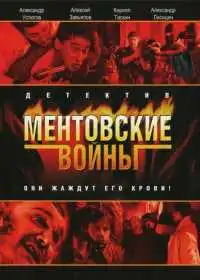 Постер сериала Ментовские войны