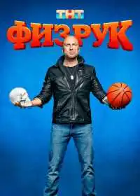 Постер сериала Физрук
