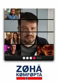 Постер сериала Зона комфорта