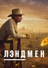 Лэндмен