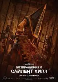 Возвращение в Сайлент Хилл