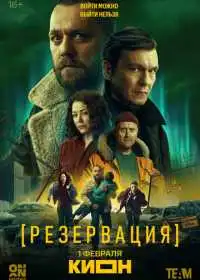 Постер сериала Резервация