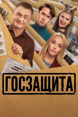 Постер сериала Госзащита