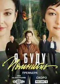 Постер сериала Я буду помнить