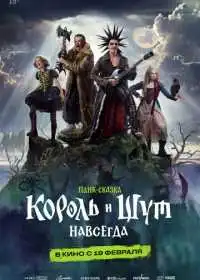 Постер фильма Король и Шут. Навсегда