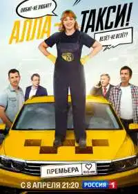 Постер сериала Алла-такси
