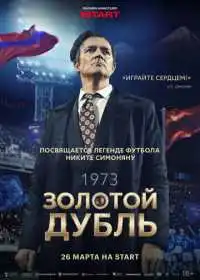 Постер фильма Золотой дубль