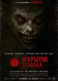 Постер фильма Вскрытие демона