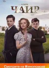 Постер сериала В парке Чаир