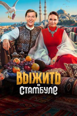 Постер сериала Выжить в Стамбуле