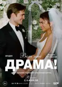 Постер фильма Вот это драма!