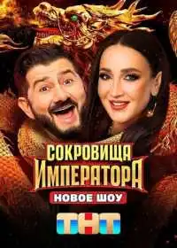 Постер сериала Сокровища императора